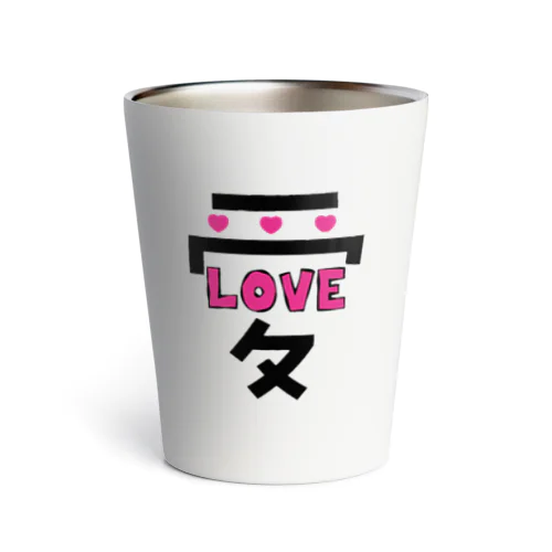 でっかい愛にはLOVEがある♥ Thermo Tumbler