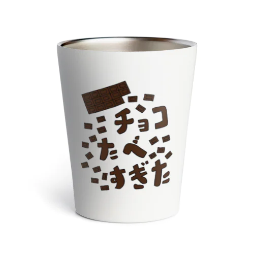 チョコたべすぎた。 Thermo Tumbler