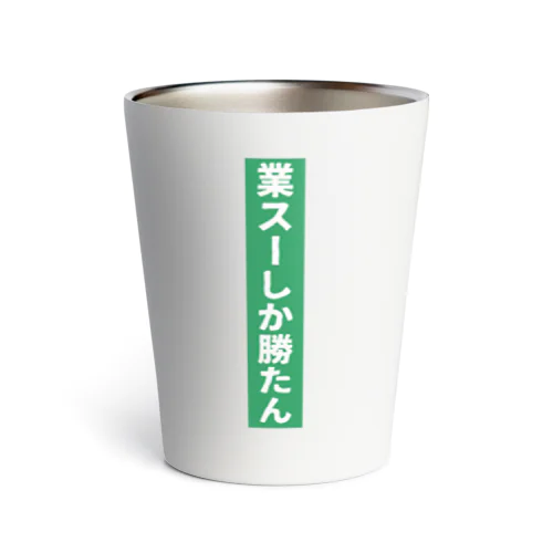 業務スーパー Ｖｅｒ．2 Thermo Tumbler