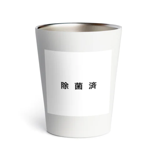 除菌済 Thermo Tumbler