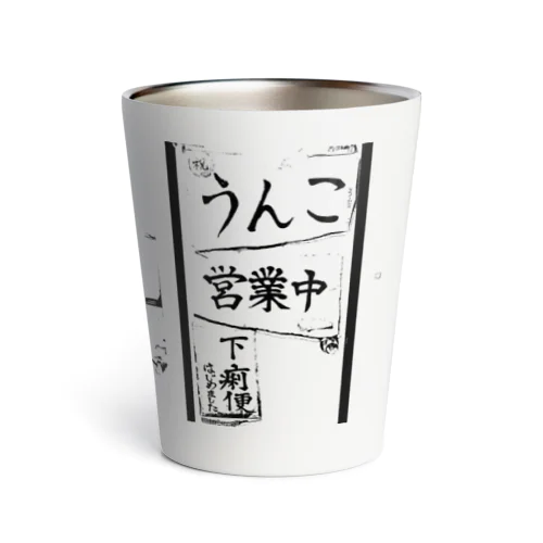 うんこ 営業中 下痢便 はじめました Thermo Tumbler