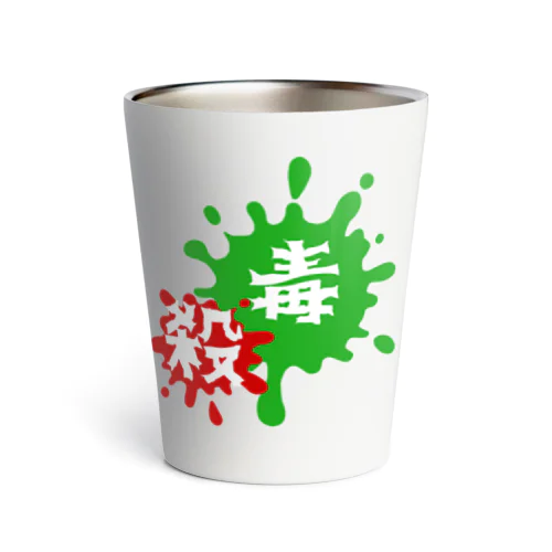 毒殺飛沫 Thermo Tumbler