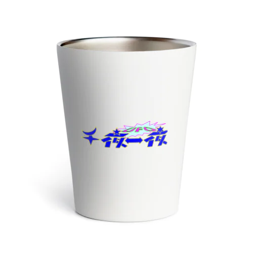 ©︎UFO千夜一夜　公式グッズ2021 Thermo Tumbler