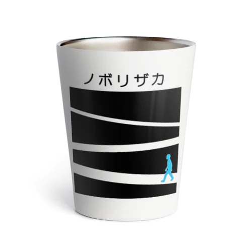 ノボリザカ Thermo Tumbler