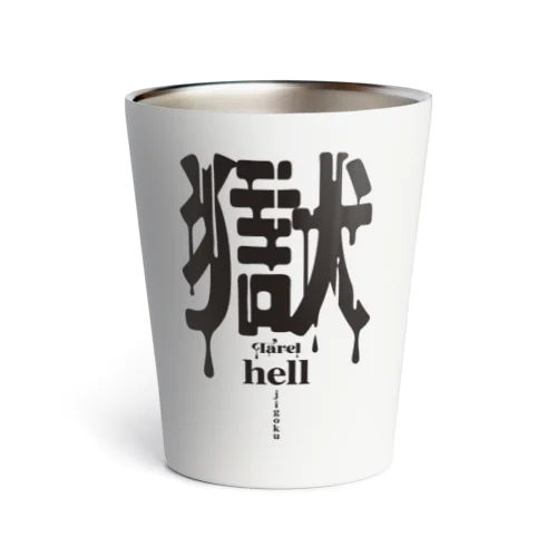 獄 hell サーモタンブラー