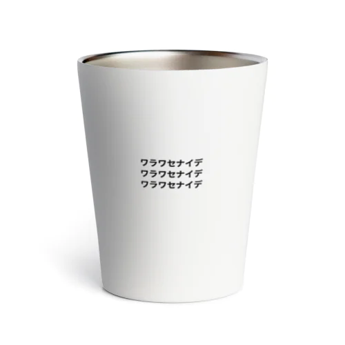 ワラワセナイデ Thermo Tumbler