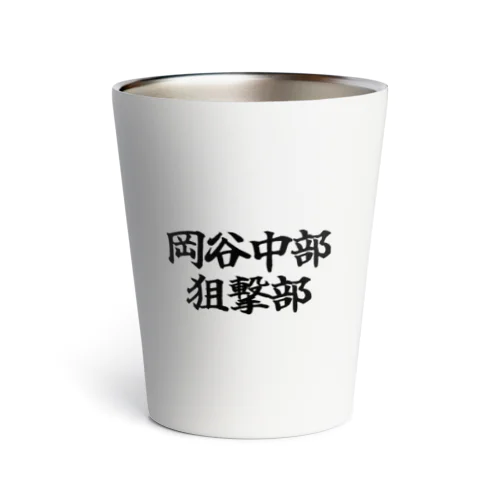 岡谷中部 狙撃部 Thermo Tumbler