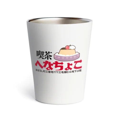 喫茶へなちょこシリーズ Thermo Tumbler