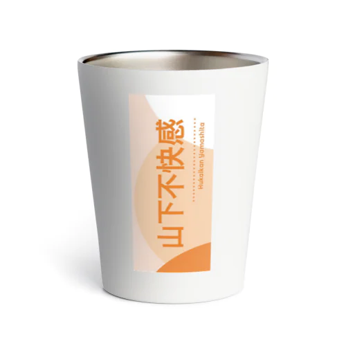 山下不快感 Thermo Tumbler