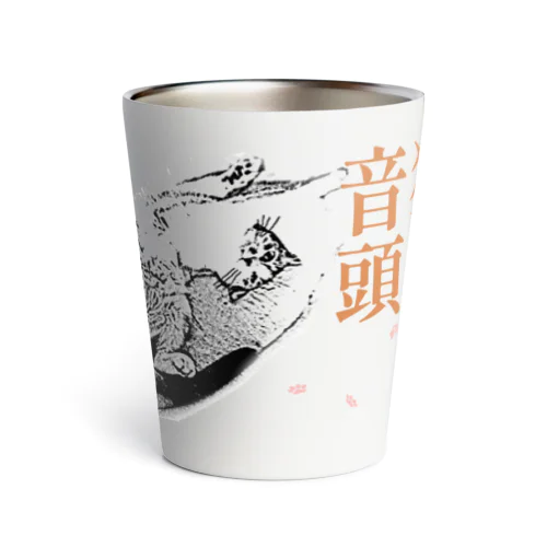 猫町音頭 | JOYFUL x JOYFUL DESIGNS 0d2 Thermo Tumbler