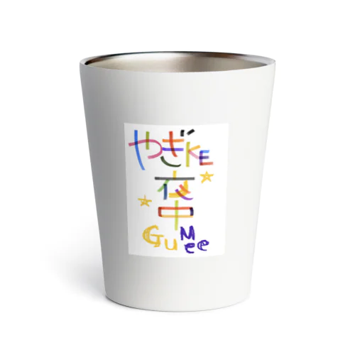 やぎ家夜中組A Thermo Tumbler