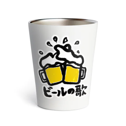 ビールの歌 サーモタンブラー