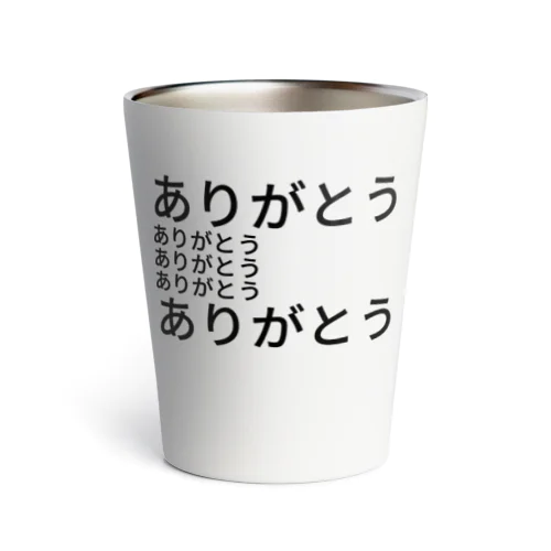 ありがとう Thermo Tumbler