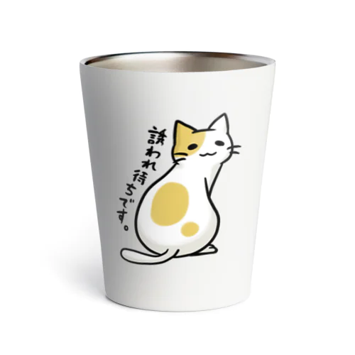 ギョーカイねこ「誘われまちです。」 Thermo Tumbler