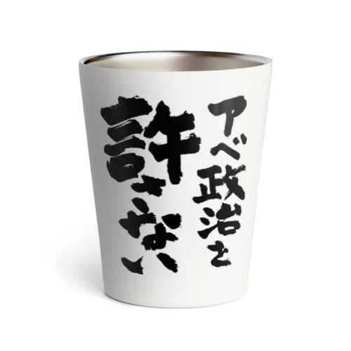 アベ政治を許さない 筆文字ロゴ Thermo Tumbler