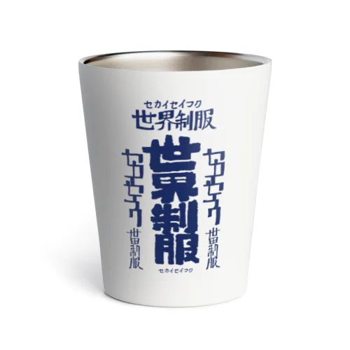 世界征服 Thermo Tumbler