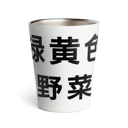 緑黄色野菜 Thermo Tumbler