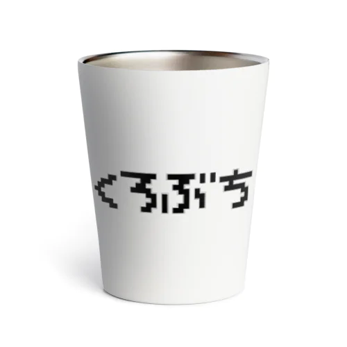 くろぶちサーモタンブラー Thermo Tumbler