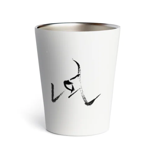 筆字「凪」 Thermo Tumbler