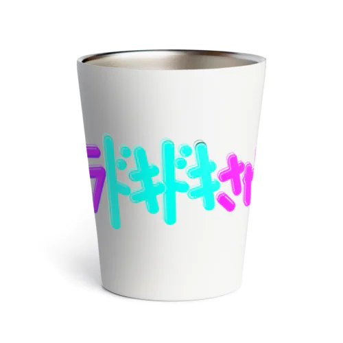 ハラハラドキドキさせてよ! Thermo Tumbler