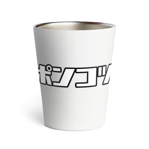 ポンコツ Thermo Tumbler