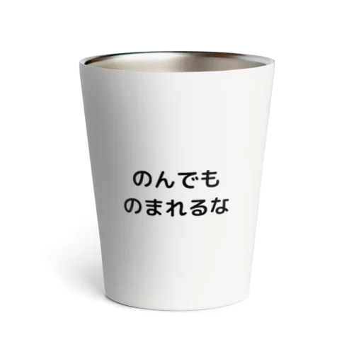 のんでものまれるな Thermo Tumbler