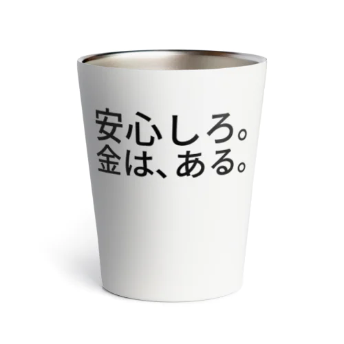 安心しろ。金は、ある。 Thermo Tumbler