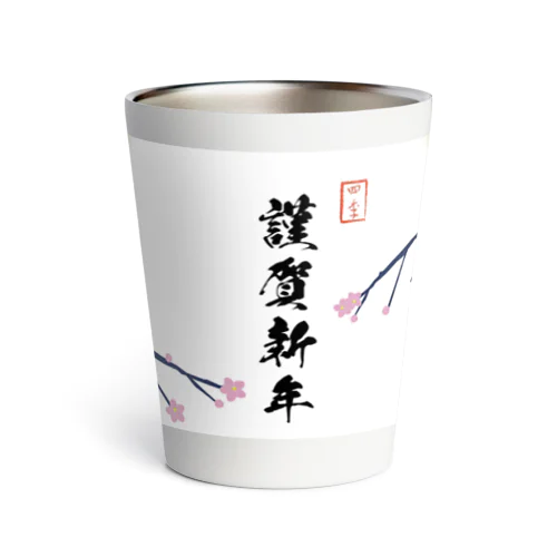 謹賀新年 Thermo Tumbler