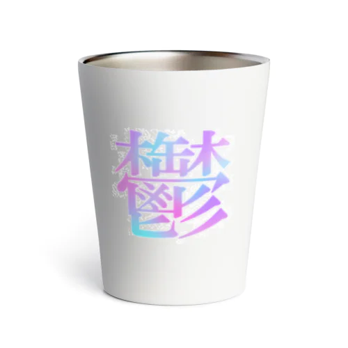 鬱 Thermo Tumbler