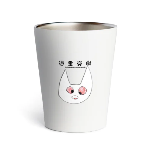 過重労働 Thermo Tumbler