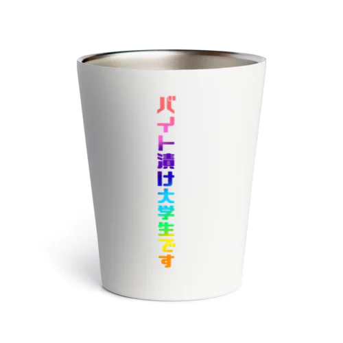 バイト漬け大学生がんばれ！ Thermo Tumbler