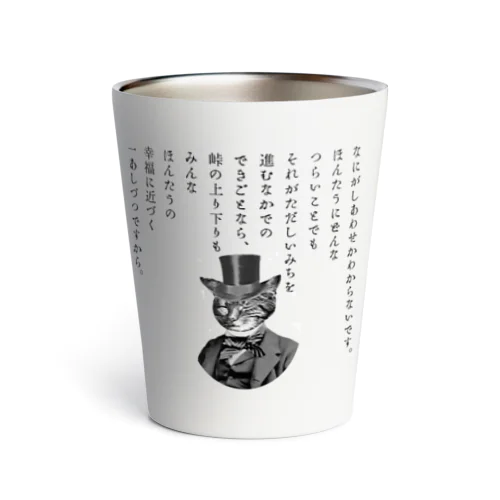 『銀河鉄道の夜』「ほんたうの幸福」 Thermo Tumbler