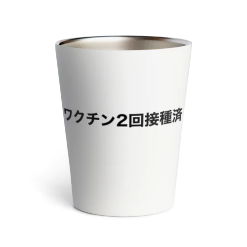 コロナワクチン2回接種済 Thermo Tumbler