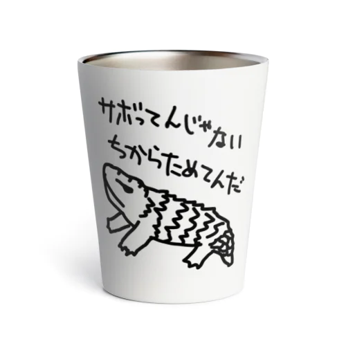 ちからためてる【マツカサトカゲ】 Thermo Tumbler