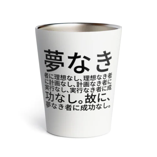 夢なき者に理想なし、理想なき者に計画なし、計画なき者に実行なし、実行なき者に成功なし。故に、夢なき者に成功なし。 サーモタンブラー