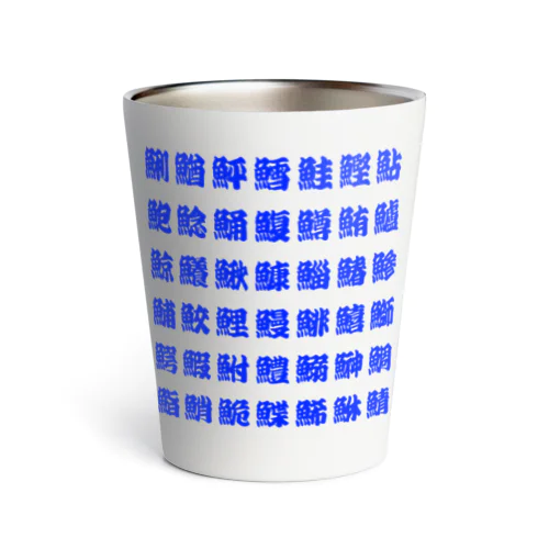 魚へんの漢字 (Blue) Thermo Tumbler