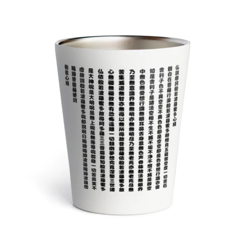 般若心境２ Thermo Tumbler