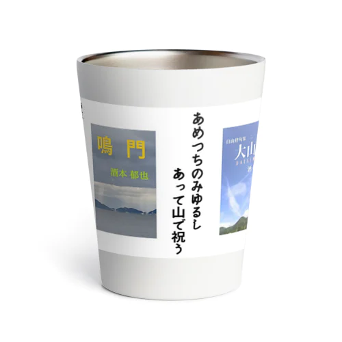 酒本郁也　俳句１ Thermo Tumbler