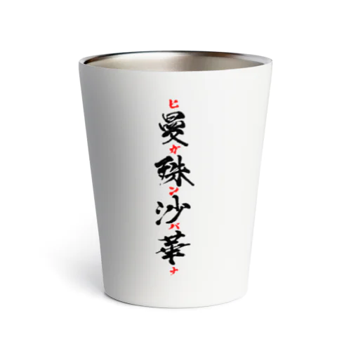 曼殊沙華（ヒガンバナ）グッズ Thermo Tumbler