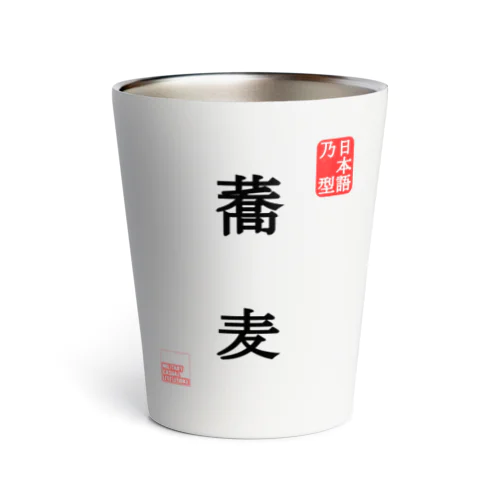 JapaneseMold 日本語乃型 蕎麦 Thermo Tumbler