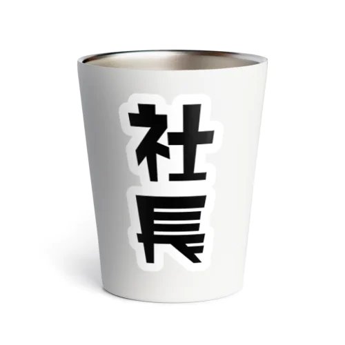 「社長」 Thermo Tumbler