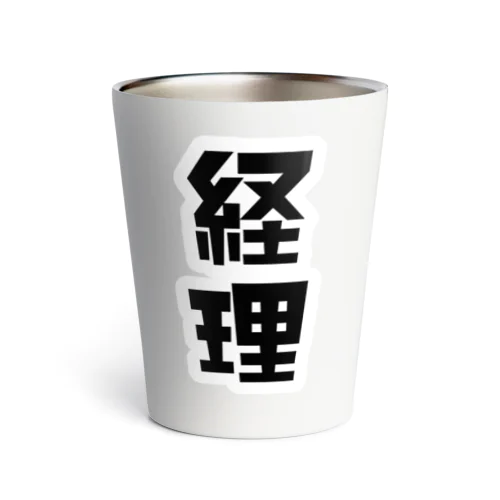 「経理」 Thermo Tumbler