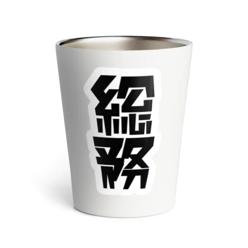 「総務」 Thermo Tumbler