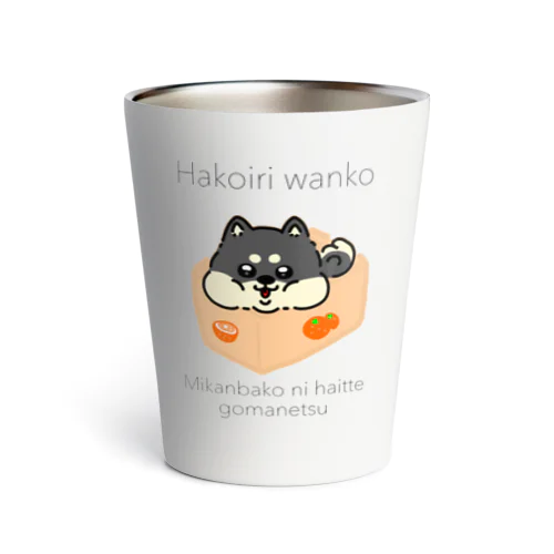 はこいり　わんこ　くろしばーじょん Thermo Tumbler