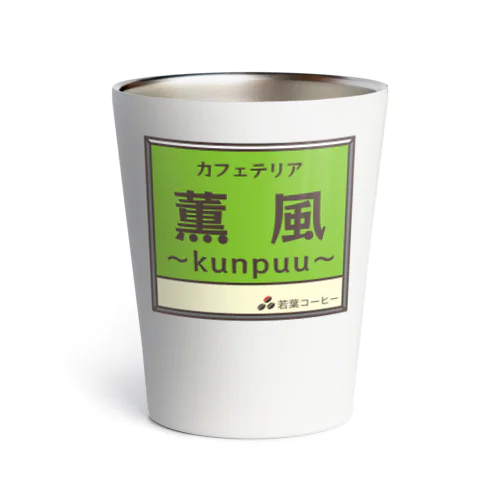 架空店舗　カフェテリア薫風 Thermo Tumbler