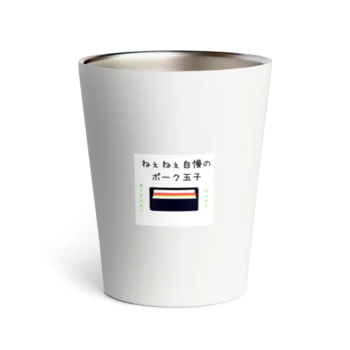 ねぇねぇ自慢のポーク卵 Thermo Tumbler