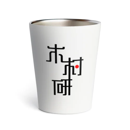 きむらぼ (はげしめ) Thermo Tumbler