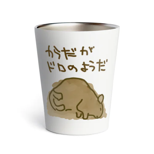 からだが泥のようだ Thermo Tumbler