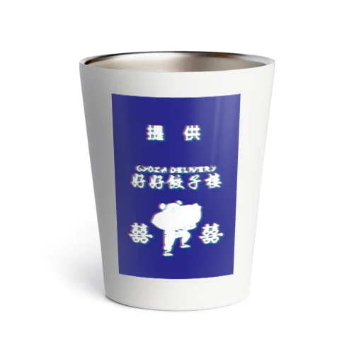 昭和風提供クレジット【好好餃子楼【デリバリー専門店】】 Thermo Tumbler