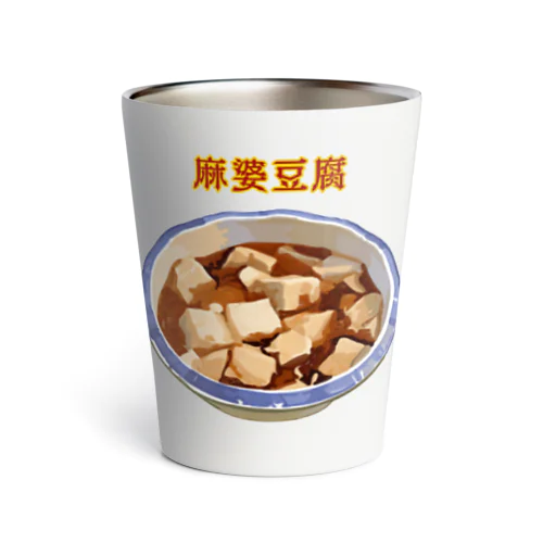 麻婆豆腐_2202 Thermo Tumbler